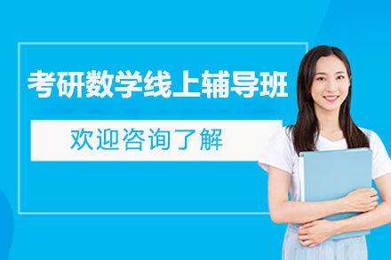 考研数学线上辅导班