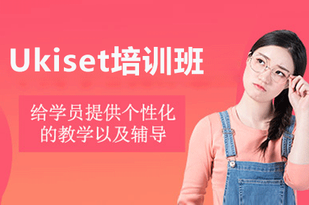 广州Ukiset培训班