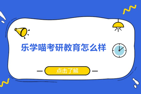 乐学喵考研教育怎么样