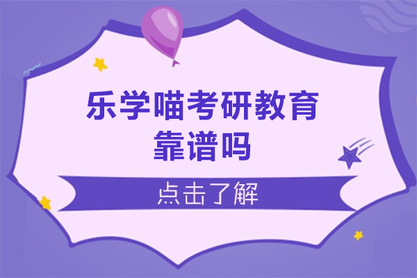 乐学喵考研教育靠谱吗