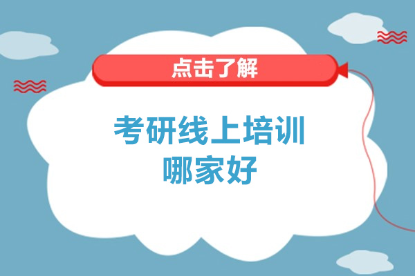 考研线上培训哪家好