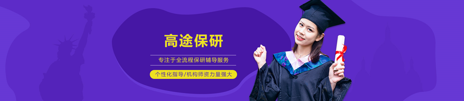 高途保研