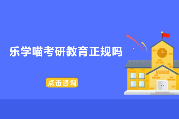 乐学喵考研教育正规吗