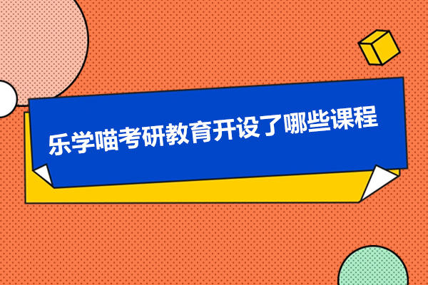 乐学喵考研教育开设了哪些课程