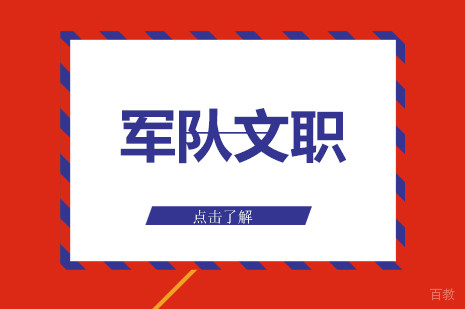 军队文职班