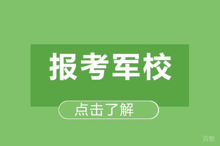 报考军校