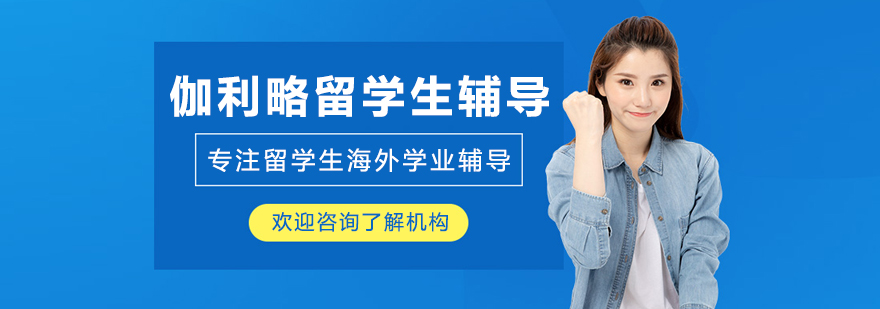 长春伽利略留学生辅导