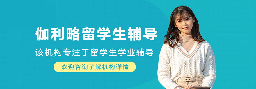 长春伽利略留学生辅导