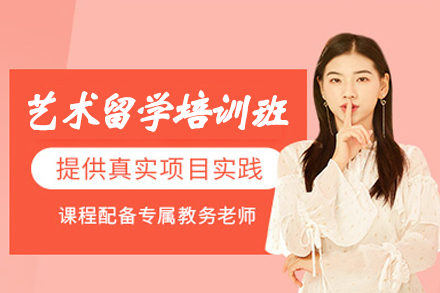 厦门艺术留学培训班