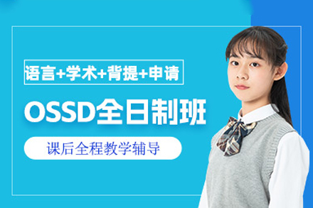 厦门OSSD考试培训班