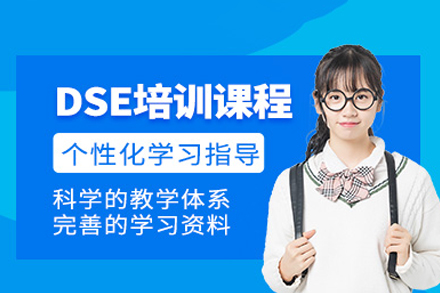 厦门DSE考试培训班