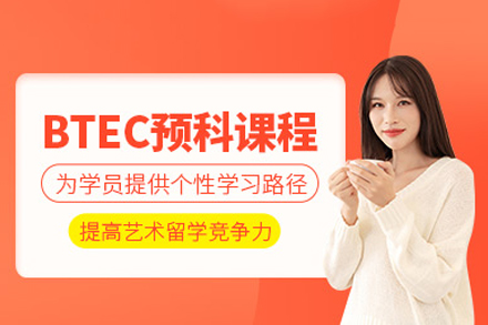 厦门BTEC预科培训班