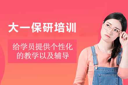 成都大一保研培训