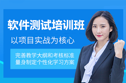 软件测试培训班
