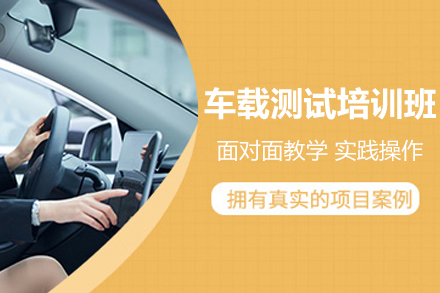 车载测试培训班