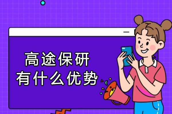高途保研有什么优势