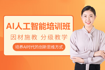 AI人工智能培训班