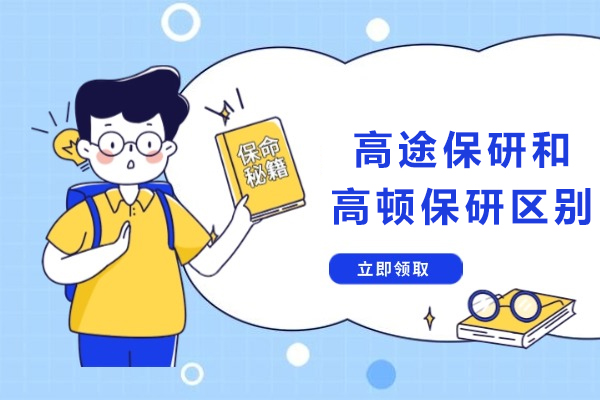 高途保研和高顿保研区别