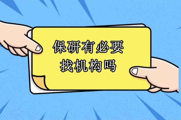 保研有必要找机构吗