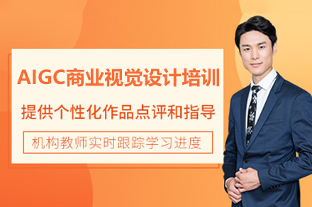 AIGC商业视觉设计培训班