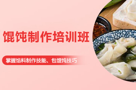 南宁馄饨制作培训班