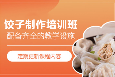 南宁饺子制作培训班