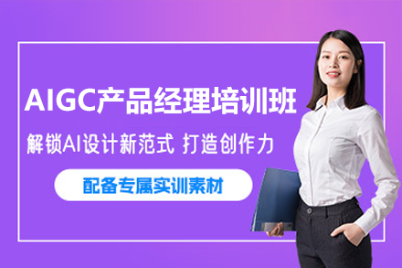 AIGC产品经理培训班