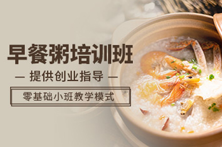 南宁早餐粥培训班