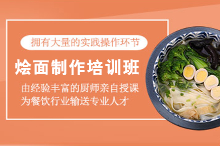南宁烩面制作培训班