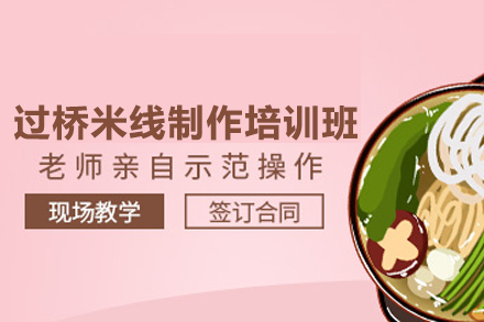南宁过桥米线制作培训班