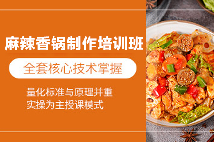 南宁麻辣香锅制作培训班