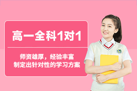 南昌高一全科全程1对1集训班
