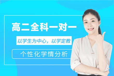 南昌高二全科一对一培训班