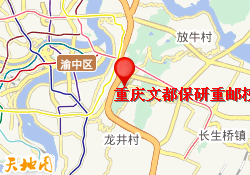 重庆文都保研重邮校区