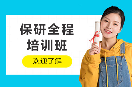 重庆保研全程培训班