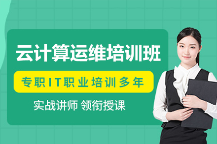 云计算运维培训班