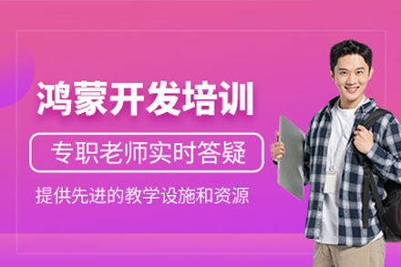 鸿蒙开发培训班