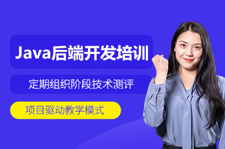 Java后端开发培训班