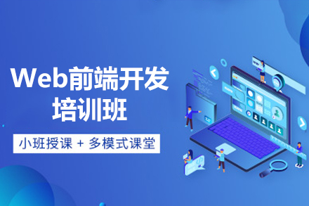 Web前端开发培训班