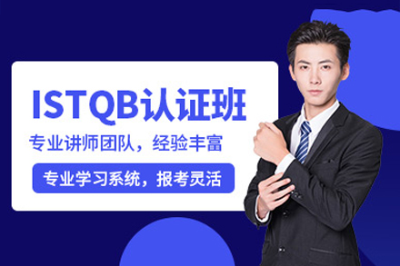 ISTQB认证培训班