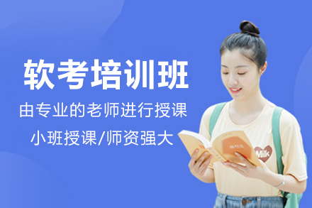 软考培训班