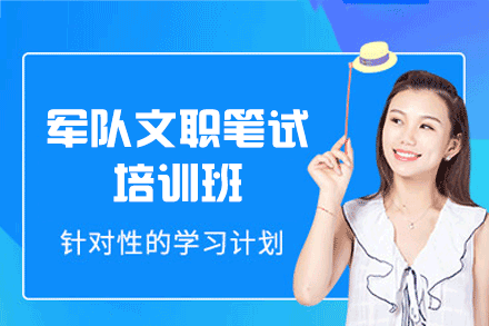 西安军队文职笔试培训班