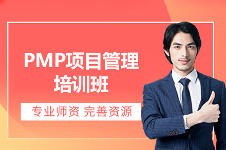 PMP项目管理培训班