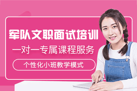 西安军队文职面试培训班