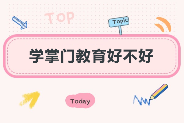 学掌门教育好不好