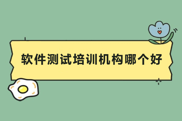 软件测试培训机构哪个好