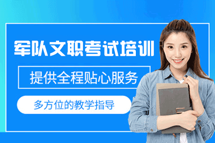 西安军队文职考试培训班