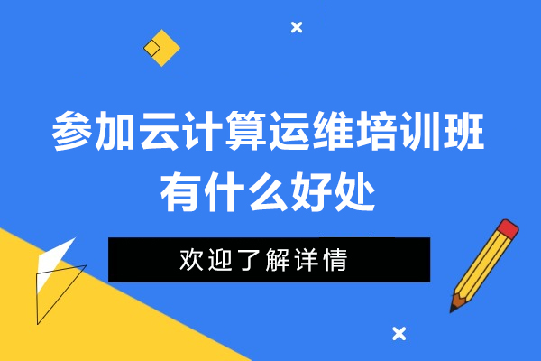 参加云计算运维培训班有什么好处