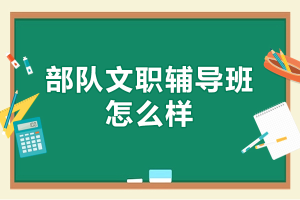 西安部队文职辅导班怎么样