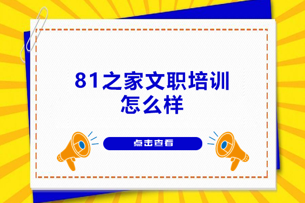 西安81之家文职培训怎么样
